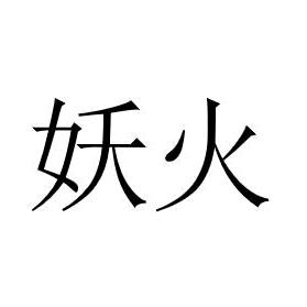 妖火说历史