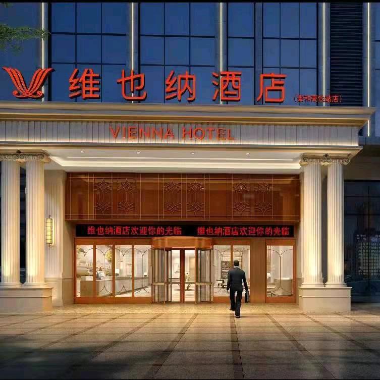 维也纳酒店(5.0泰和高铁站店)