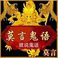 莫言鬼语