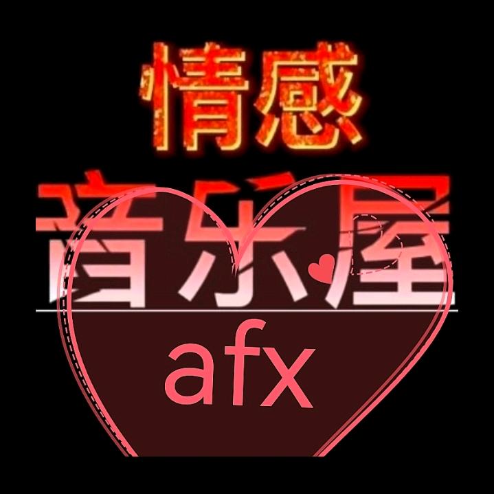 678零后afx