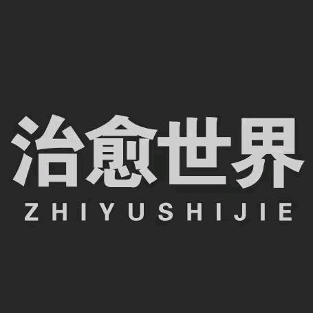 治愈世界