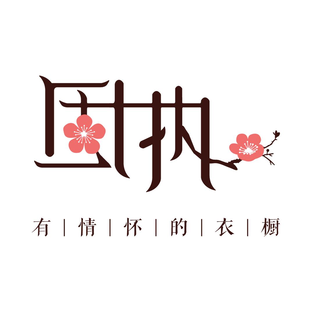 固执-眉山仁寿万达店