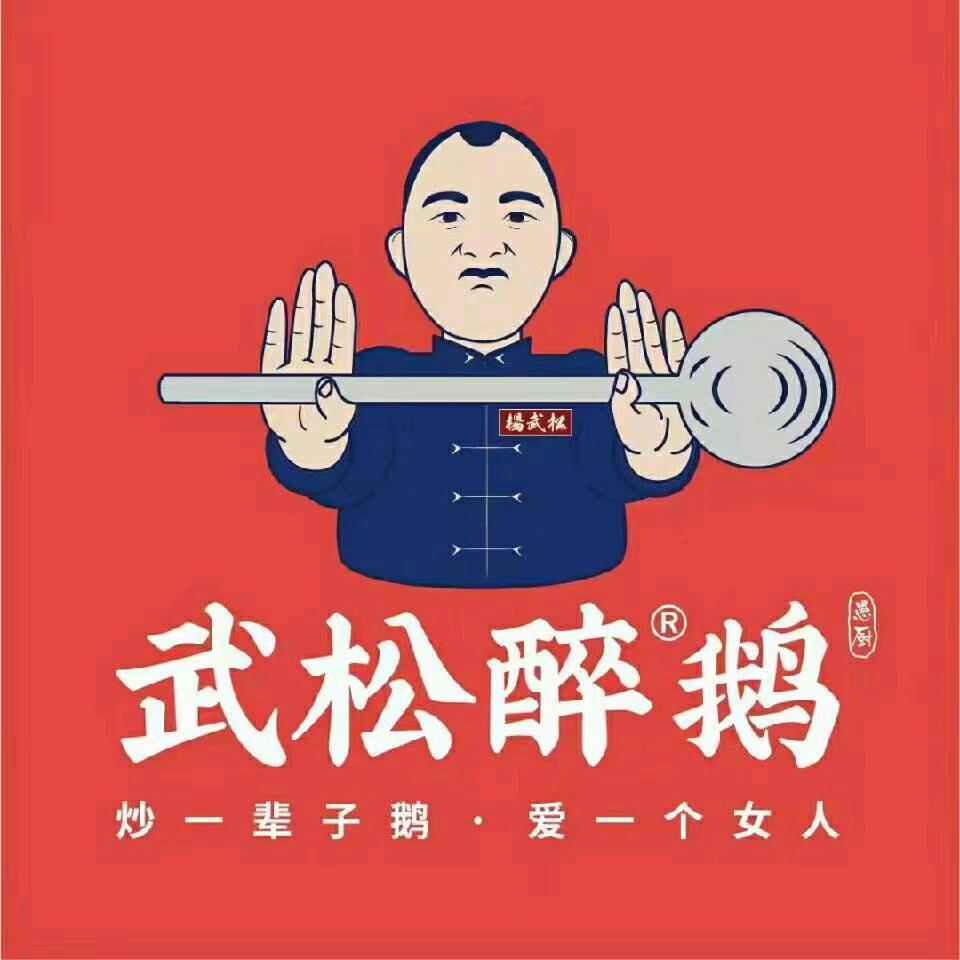 武松醉鹅（织金店）
