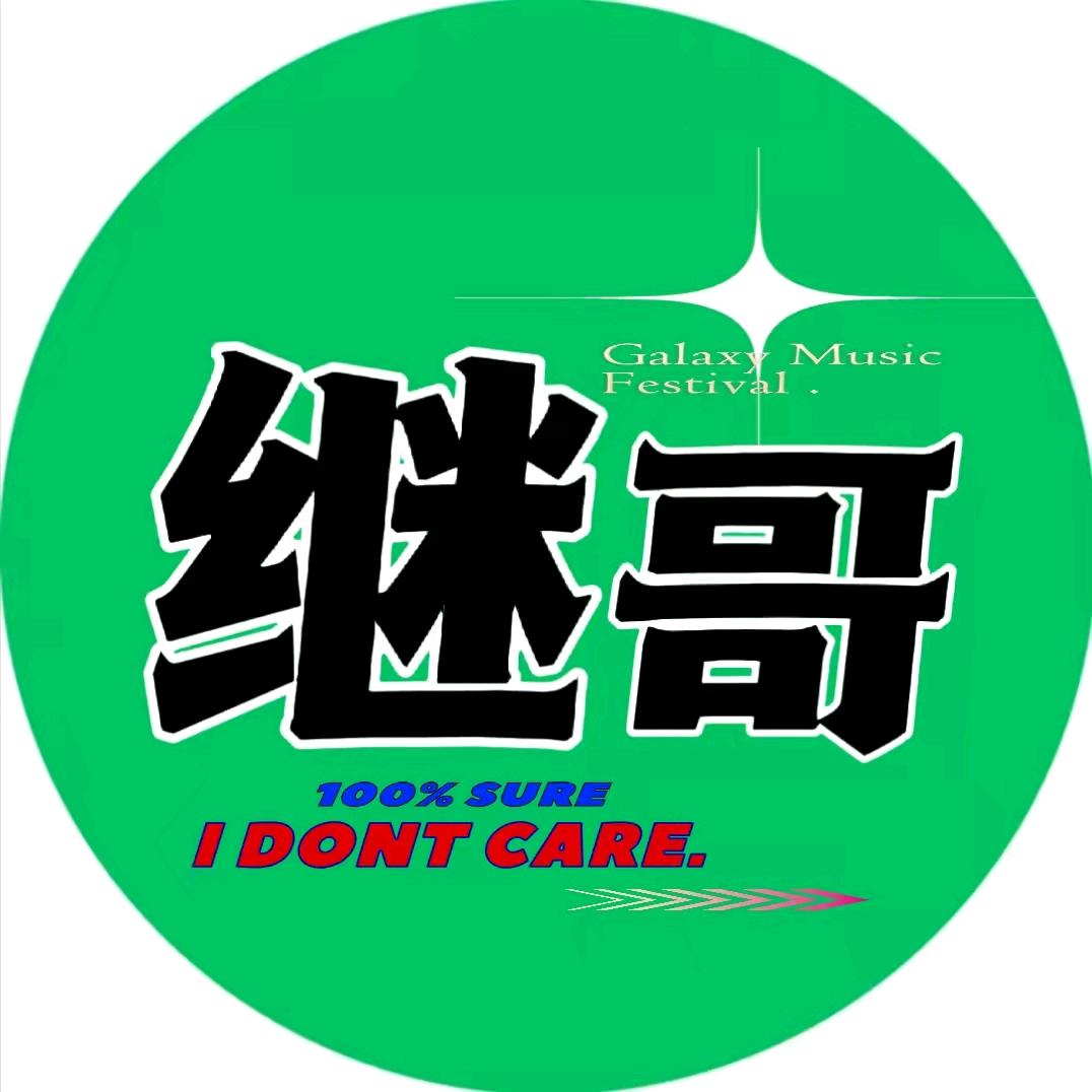 继哥搞笑
