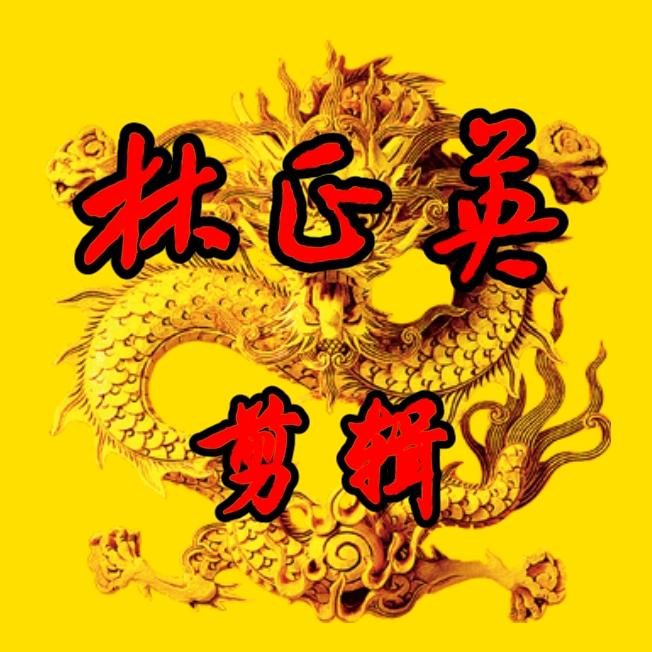 林正英·剪辑(暂退)