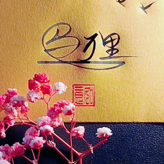 ꧁❦༺༒封心锁爱༒༻❦꧂