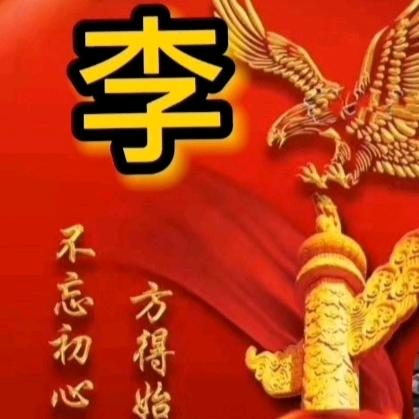 牢记初心