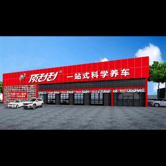 顶刮刮一站式科学养车(学府路店)官方号