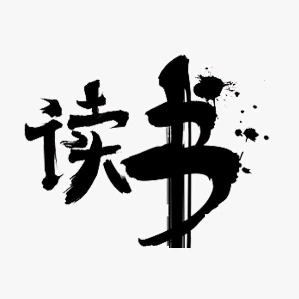 静下来看书