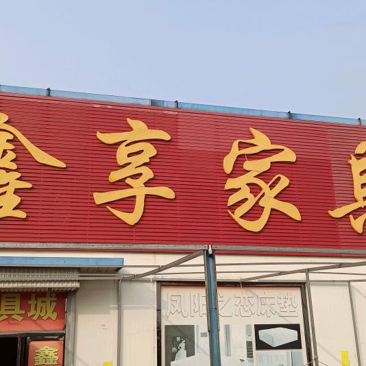 滕州市南沙河敬法家具厂