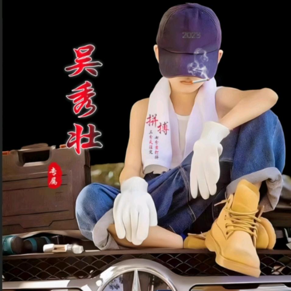 大☞壮