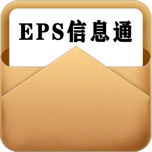 EPS信息通