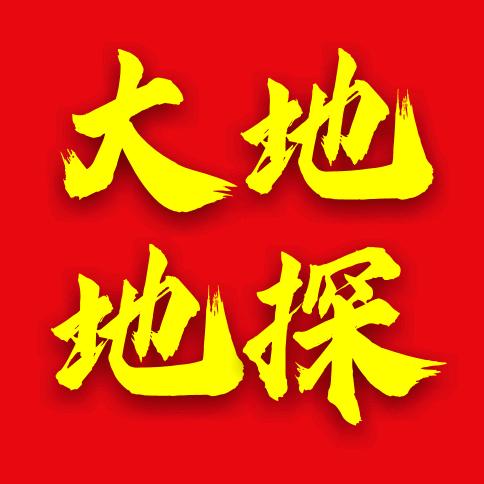大地地探