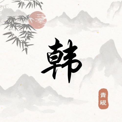 🚬勇ᩚ往ᩚღ直ζ谦🍻