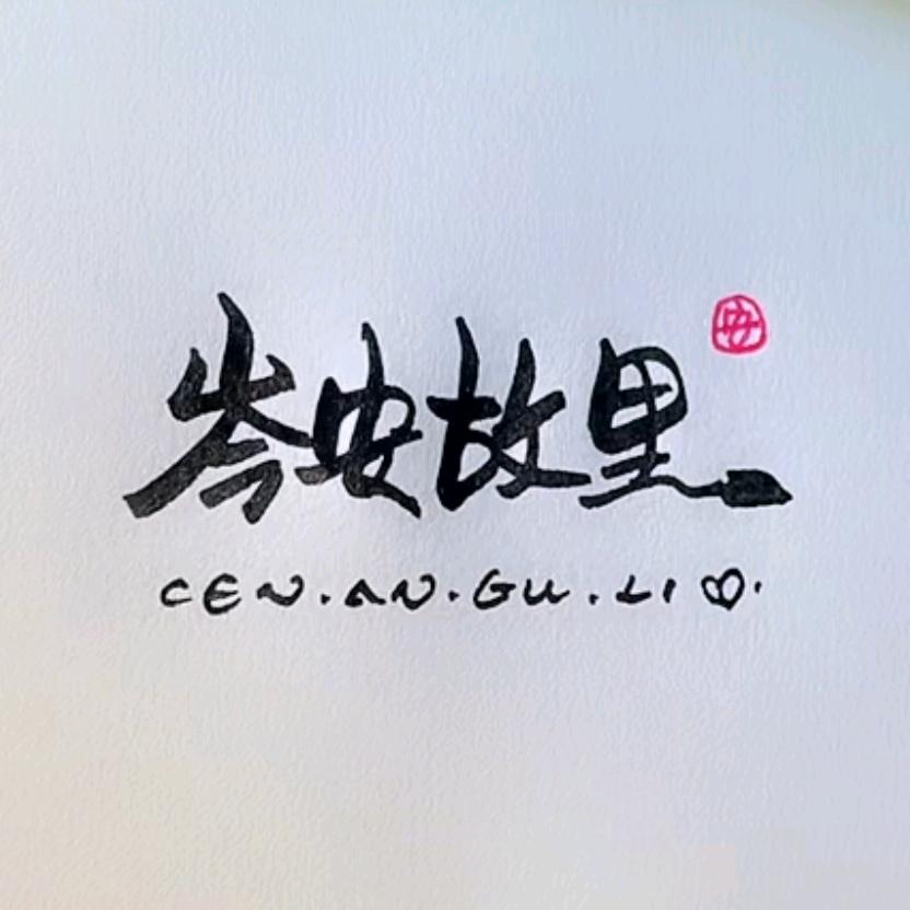 （cén）岑安故里⁰¹⁰⁴
