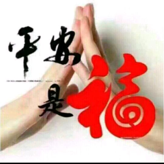 一生平安