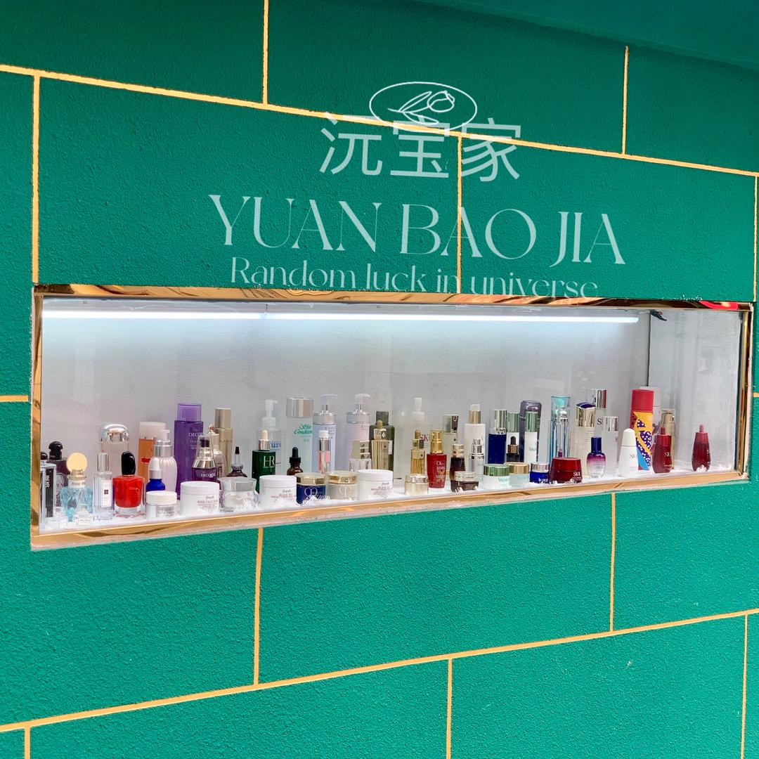 沅宝家美妆店（桃花仑店）