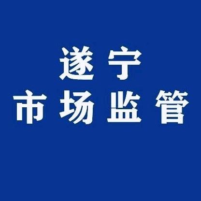 遂宁市市场监督管理局
