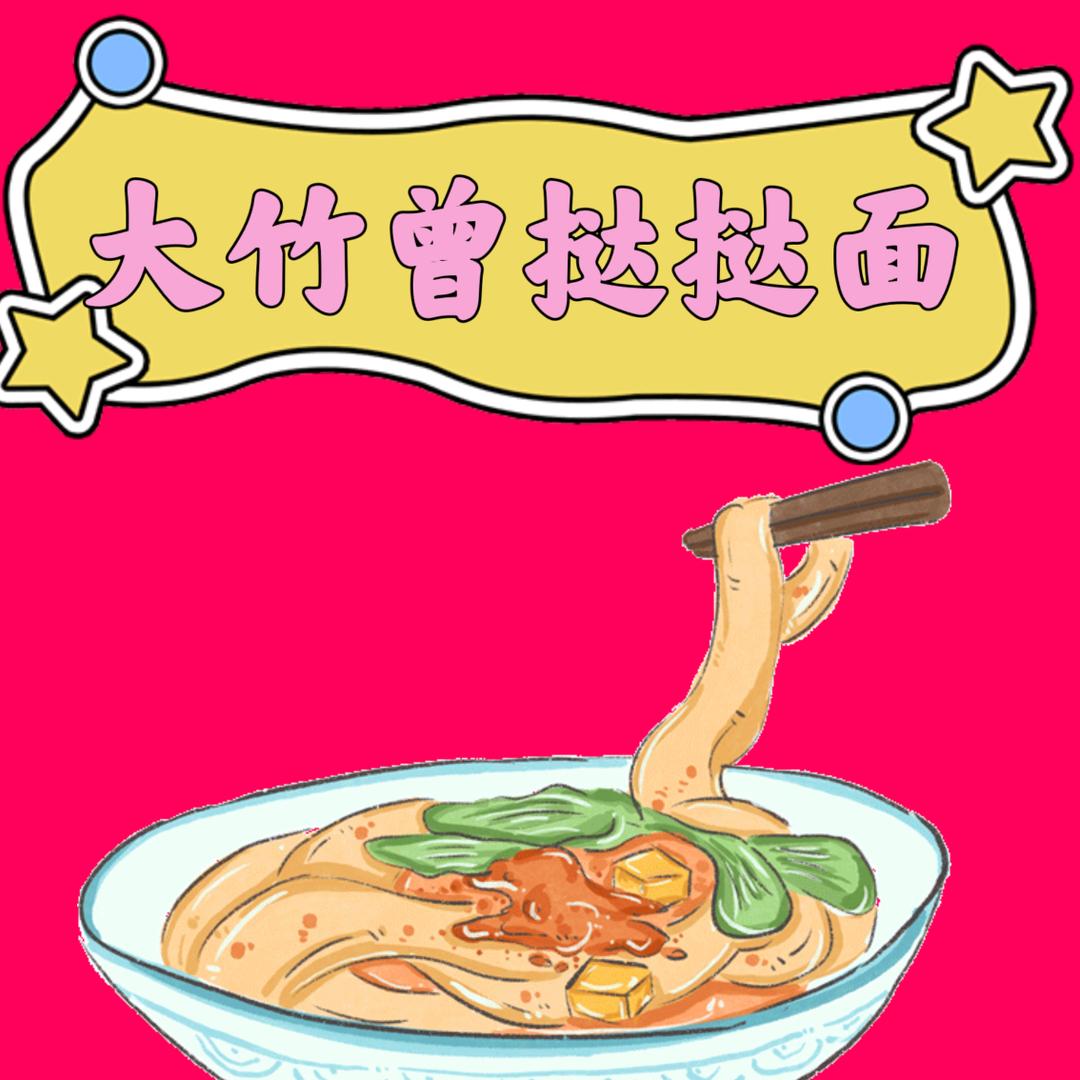 大竹曾挞挞面(唐妹)