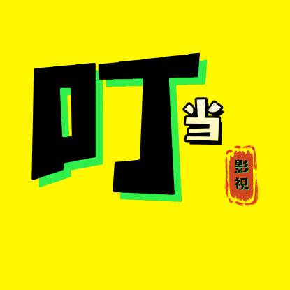 叮当影视