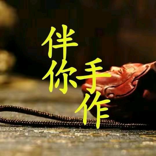 伴你手作3号