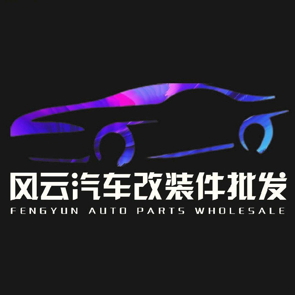 常州风云汽车改装包围