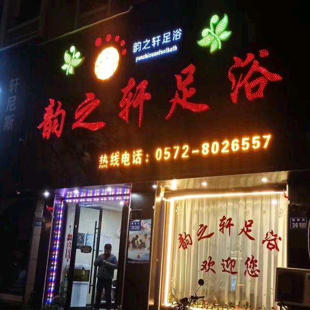 德清舞阳街道韵之轩足浴店