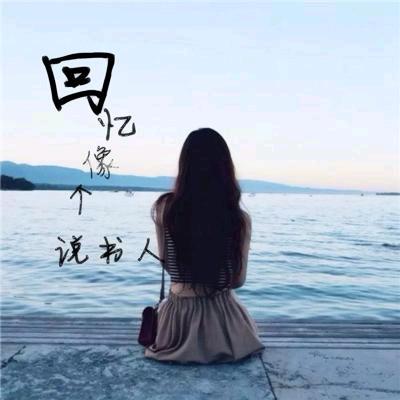 忠爱余生