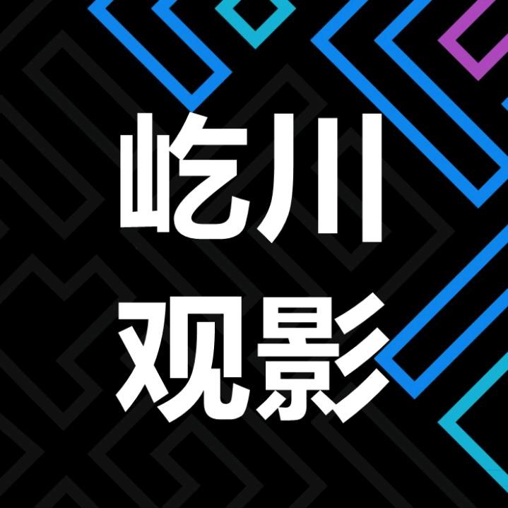 屹川观影