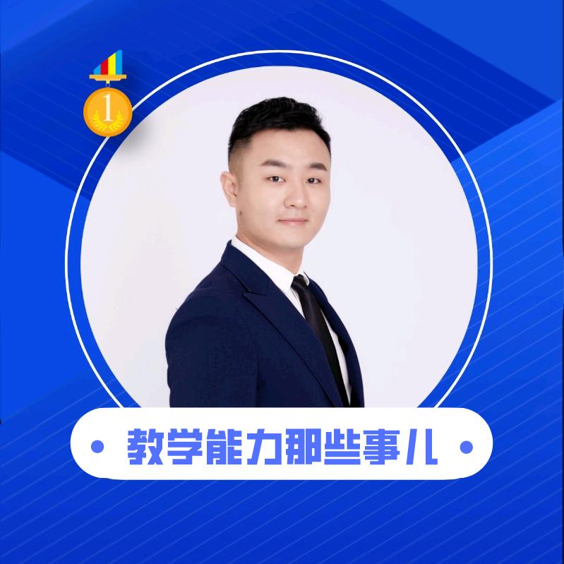 教学能力那些事儿