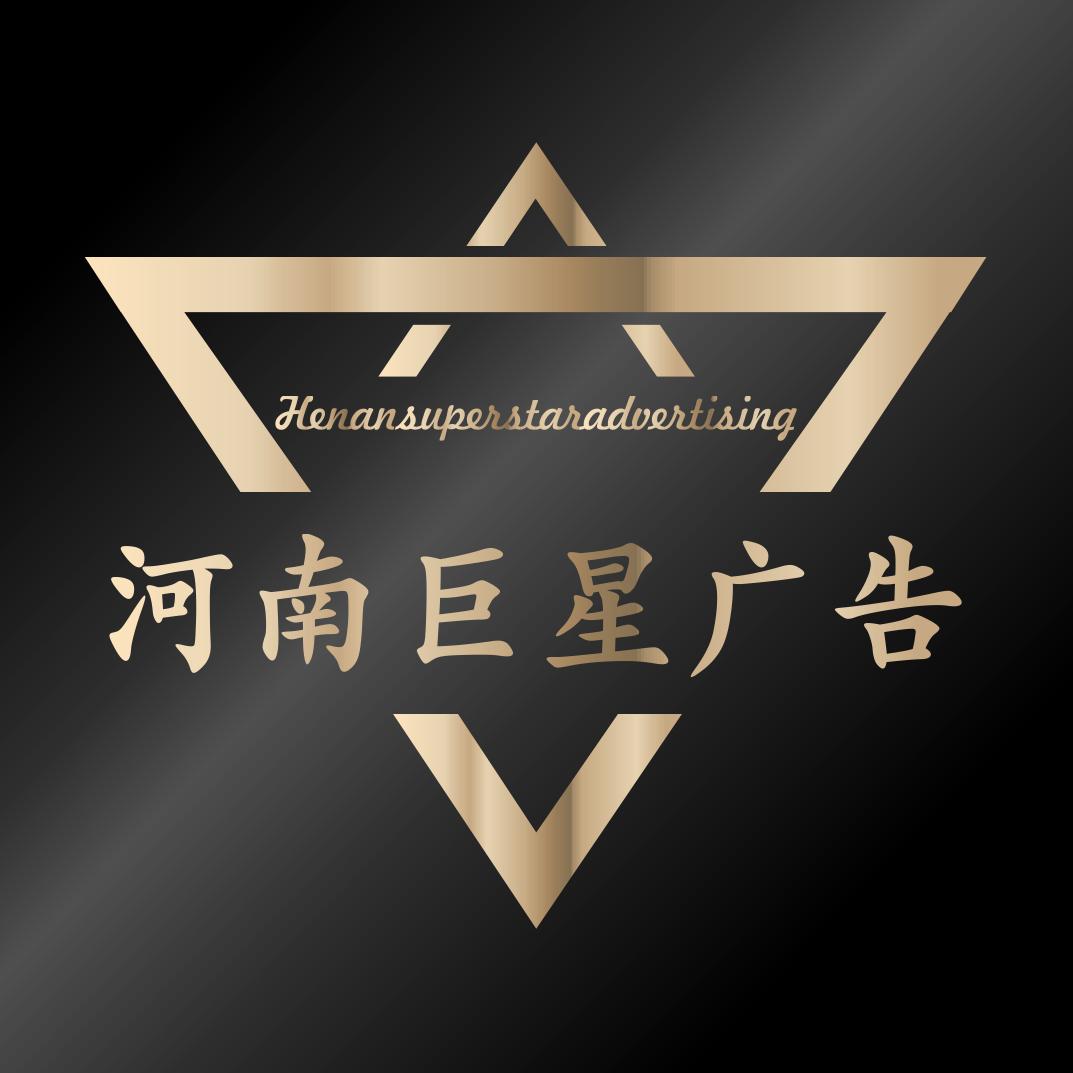 河南巨星广告