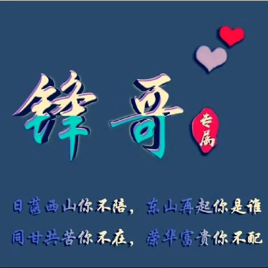 ༻锋哥༺