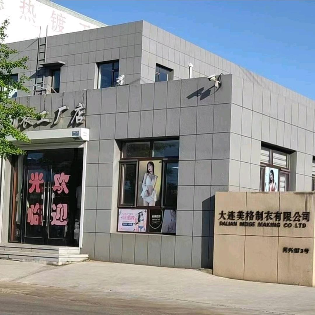 大连美格优选内衣工厂