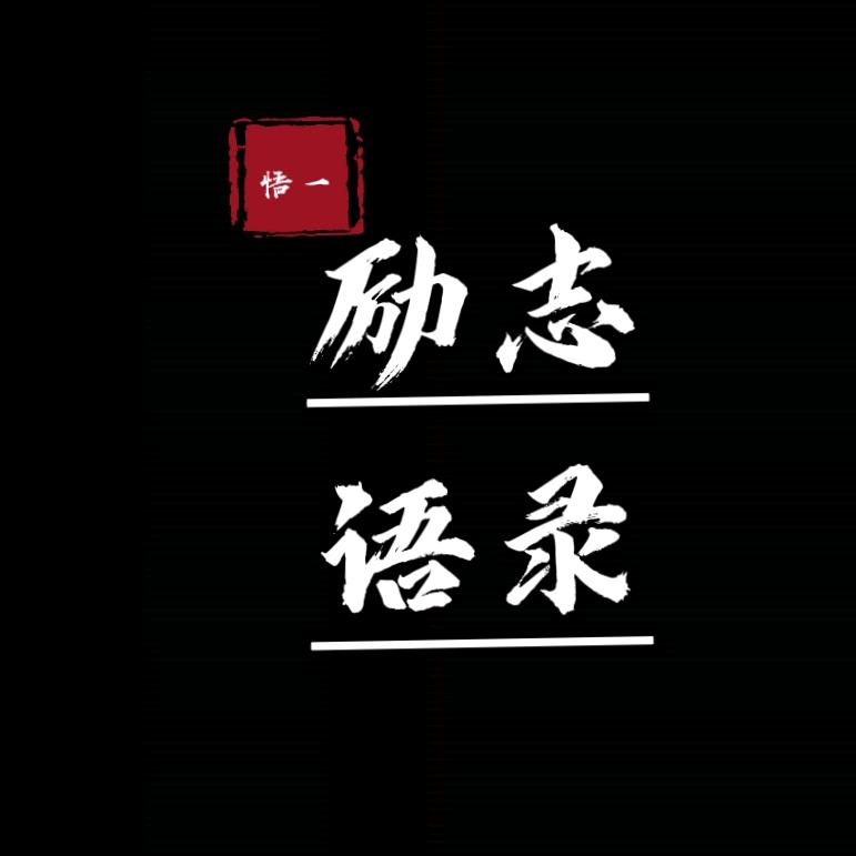 励志·语录