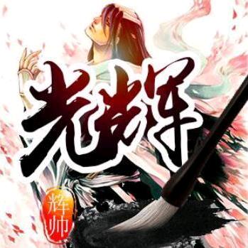 七猫·光辉（辉妈）