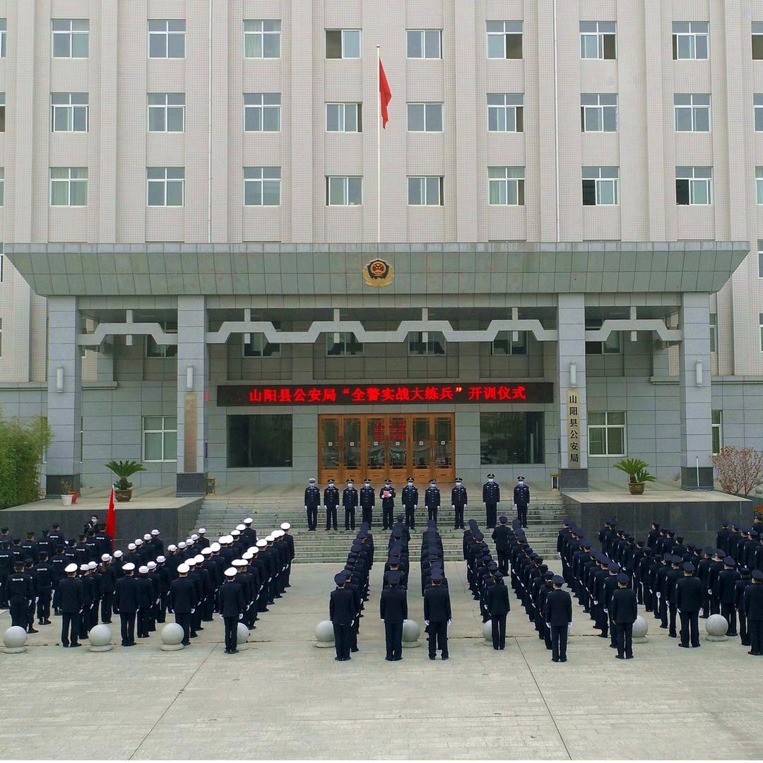 山阳公安
