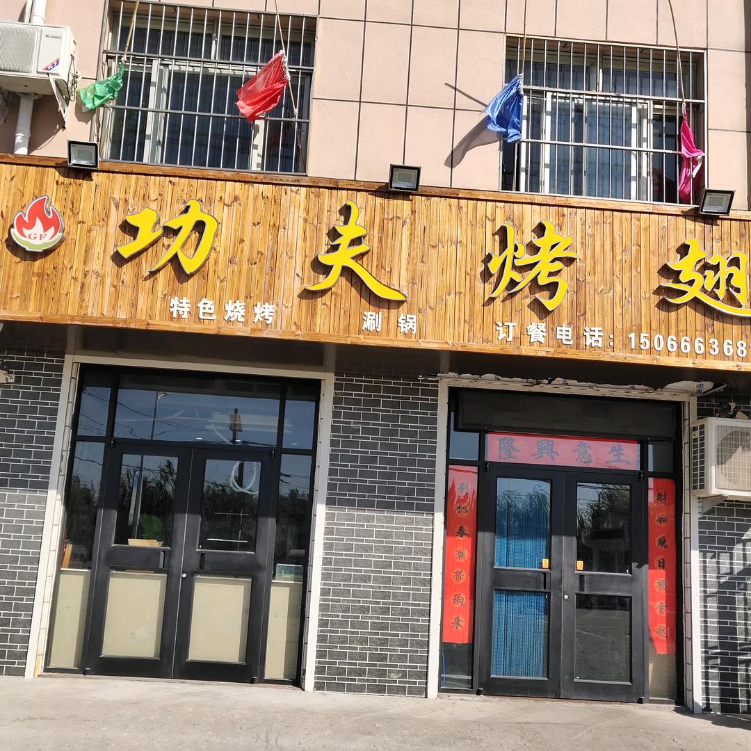 平原功夫烤翅店