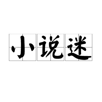 煮酒论网文