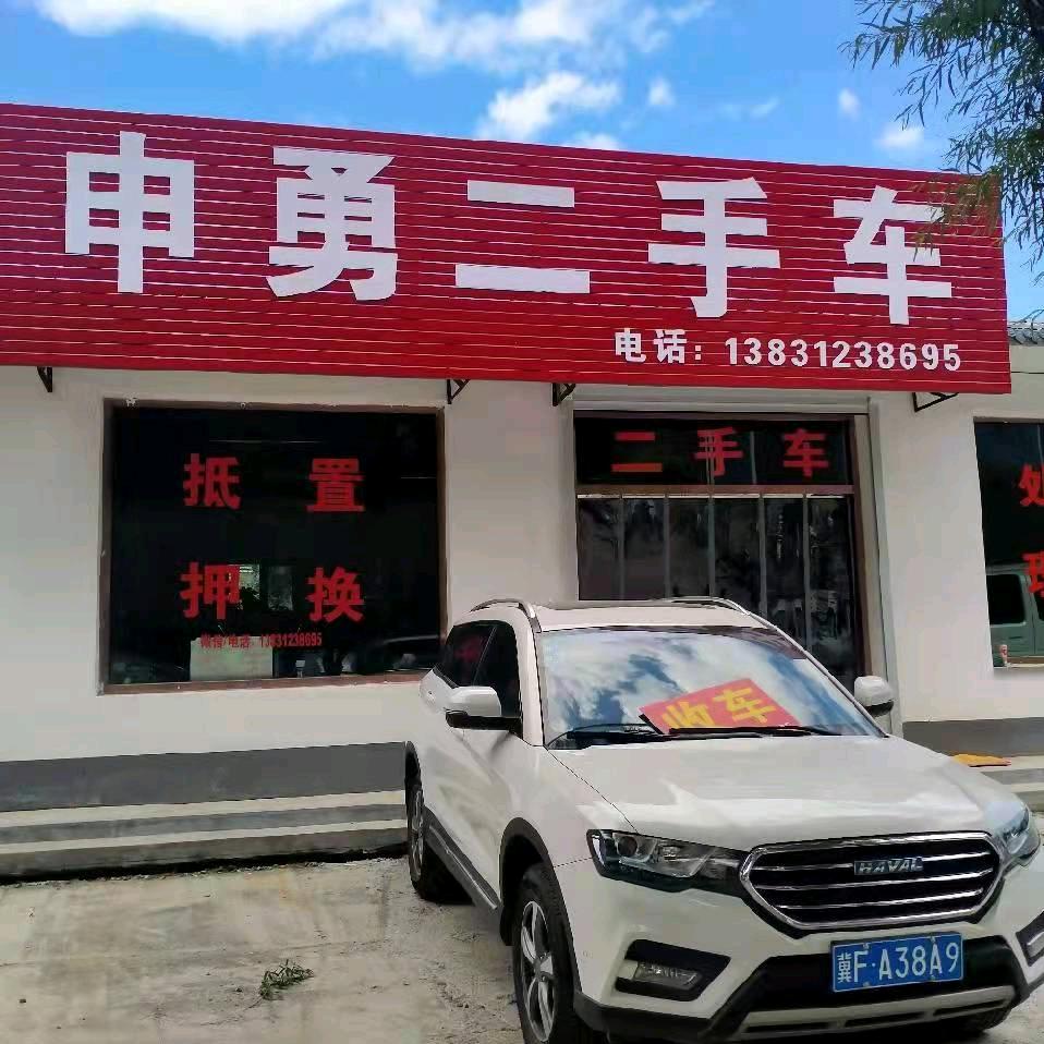 涞源申勇二手车