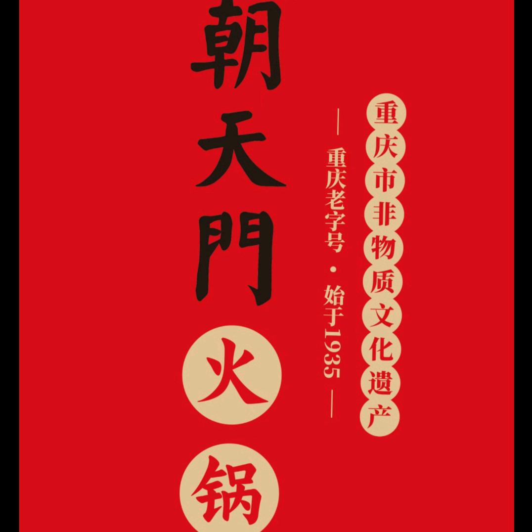 朝天门火锅（梓潼店）