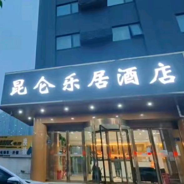 昆仑乐居酒店（郑州嵩山路店）