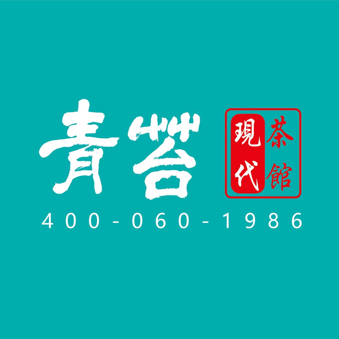 青苔现代茶馆