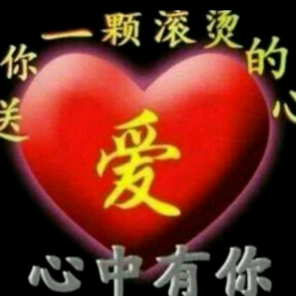 心中有你