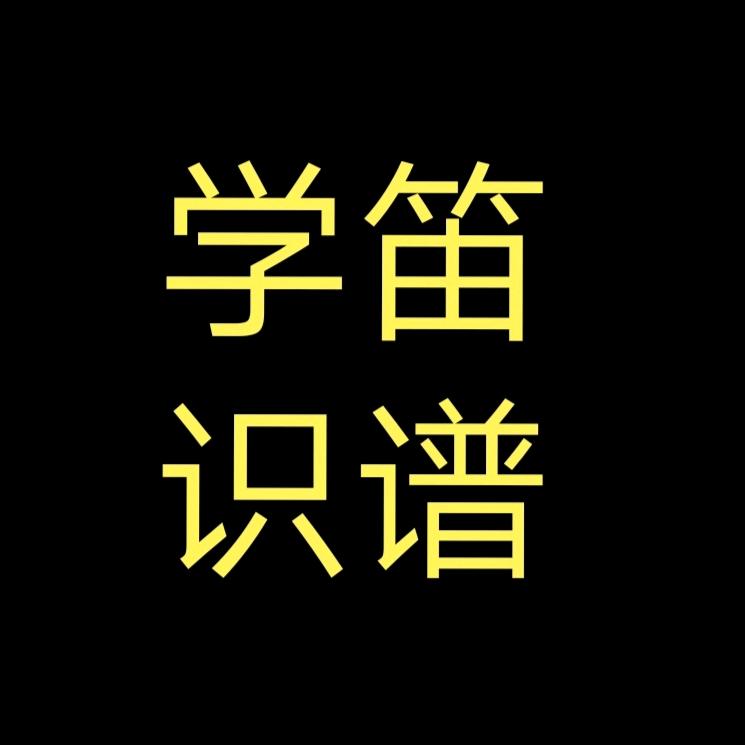涛哥（笛缘）
