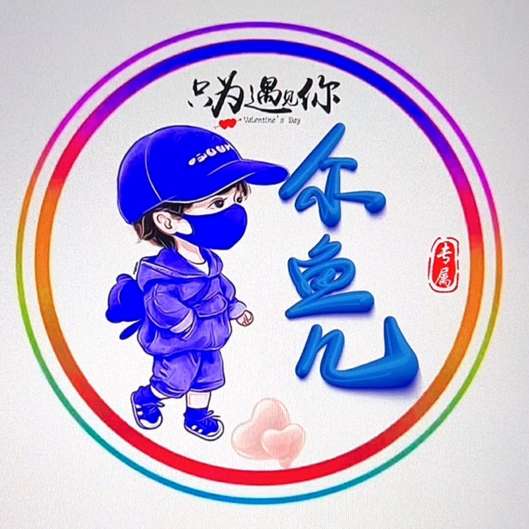 ☞尒魚ㄦ☜