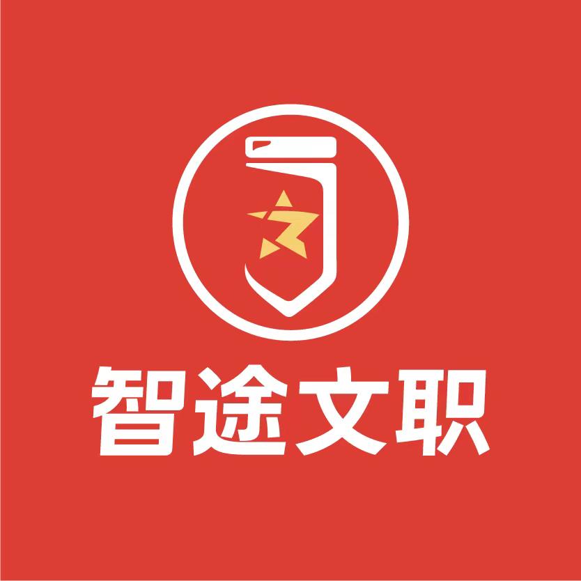 智途文职招考