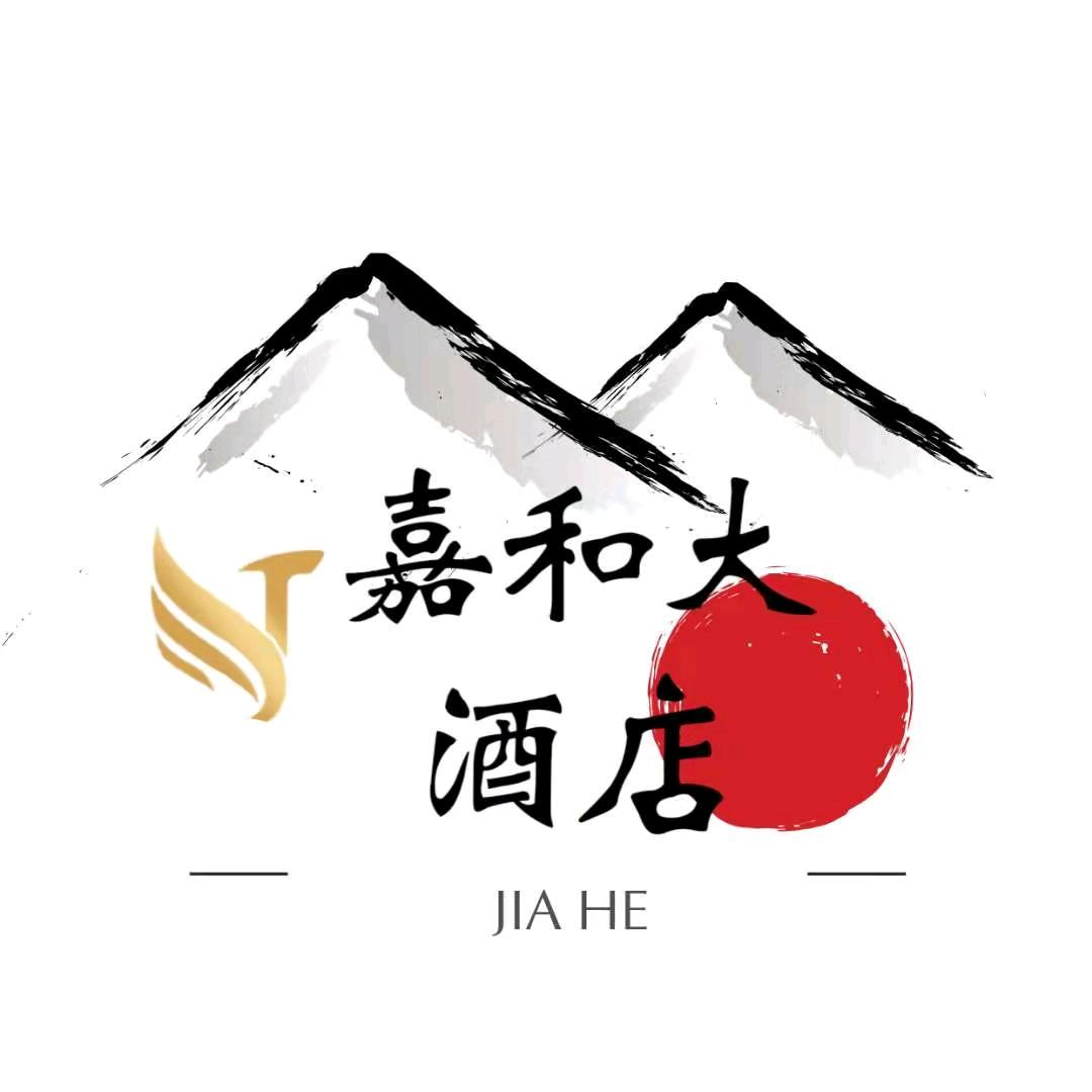 嘉峪关市嘉和大酒店