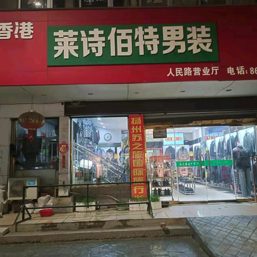 莱斯佰特男装
