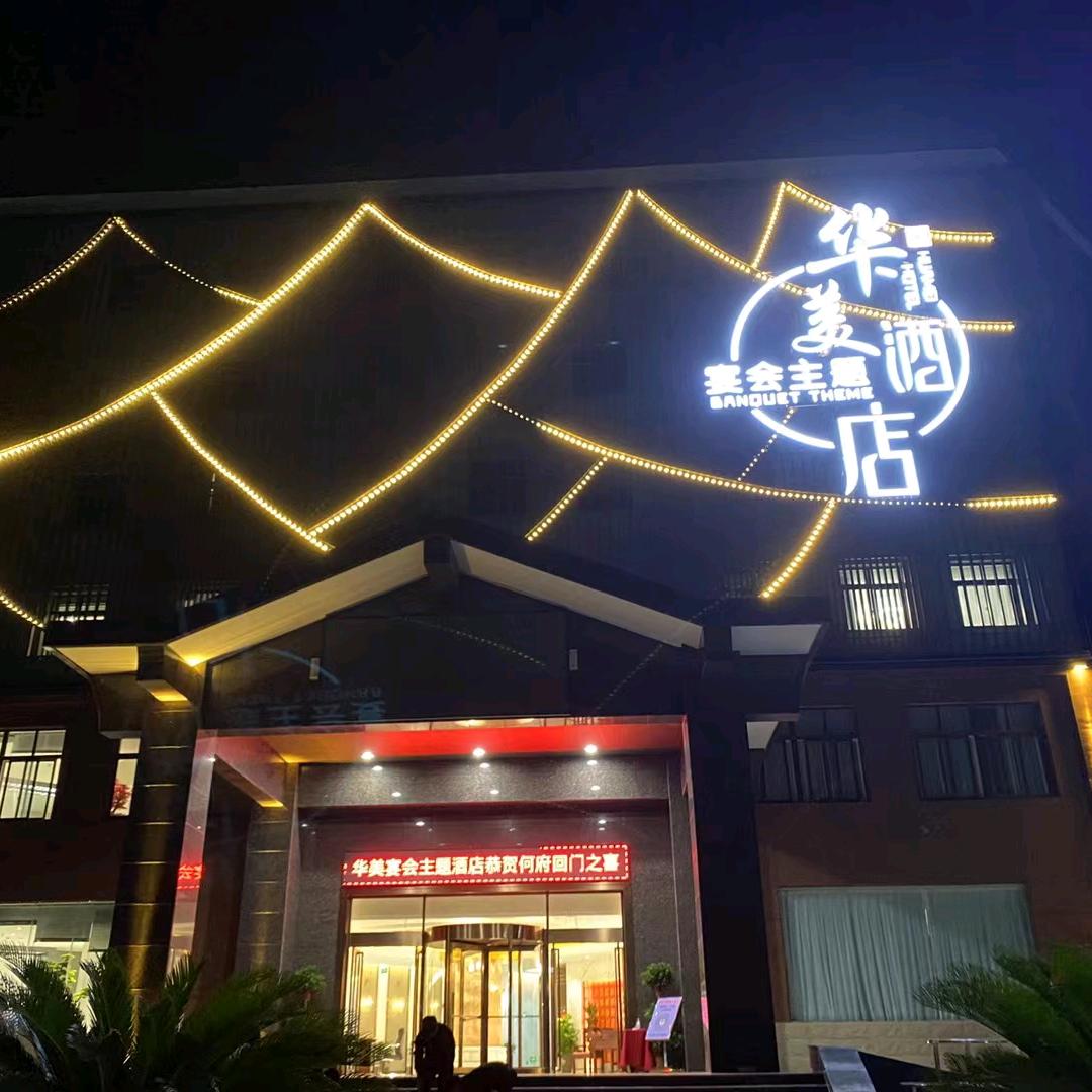 华美宴会主题酒店官方号