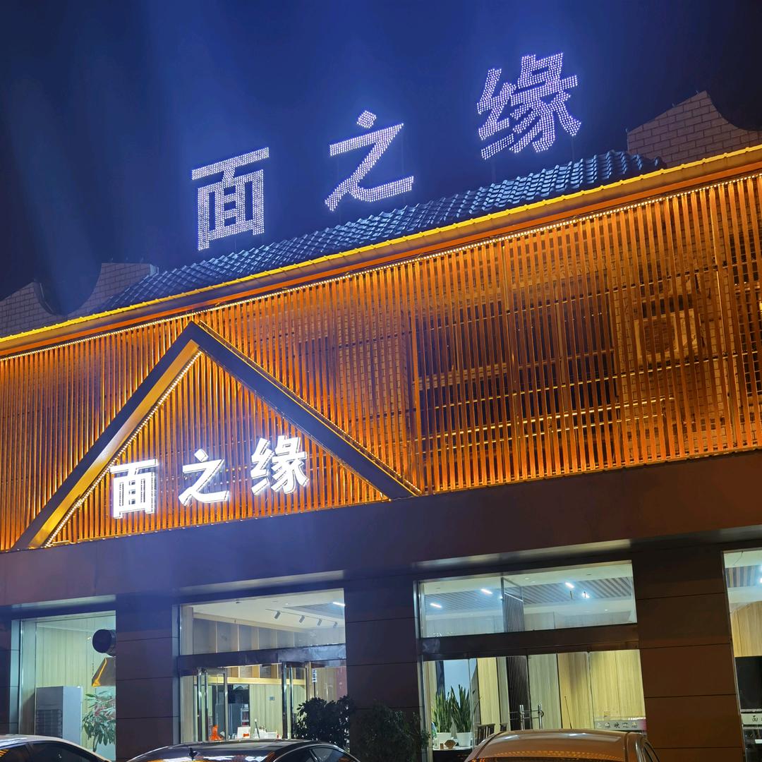 面之缘(文水店)